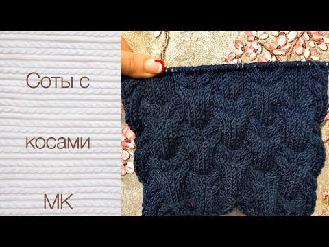 Видео: Узор спицами СОТЫ с косами