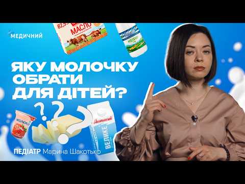 Видео: Скільки молока потрібно дитині, яке масло краще вживати, як обрати правильний йогурт | #педіатр