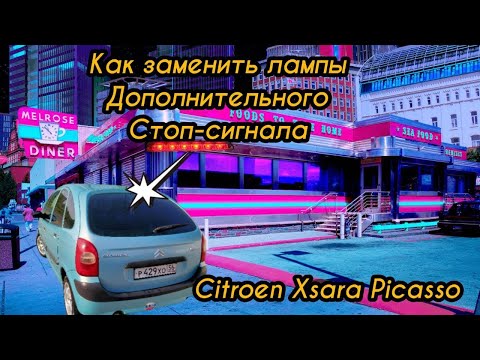Видео: ЗАМЕНА ЛАМП В ДОПОЛНИТЕЛЬНОМ СТОП-СИГНАЛЕ(CITROEN XSARA PICASSO)
