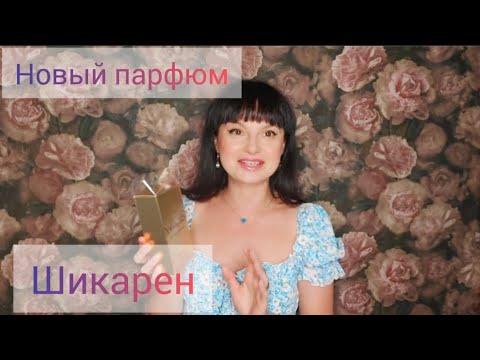 Видео: Купила новый парфюм. Он шикарен ♥️