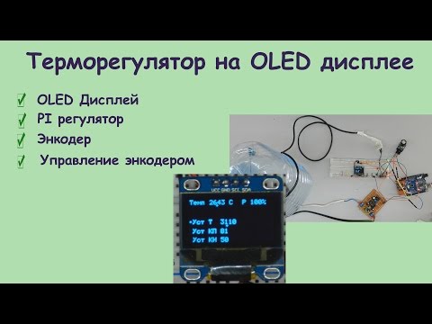 Видео: Терморегулятор на OLED дисплее