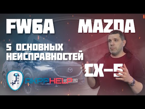 Видео: Ремонт АКПП FW6A | Mazda CX-5 | 5 основных неисправностей |  причины поломки | дефектовка | ремонт