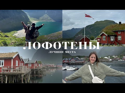 Видео: Лофотенские острова — мечта в Норвегии