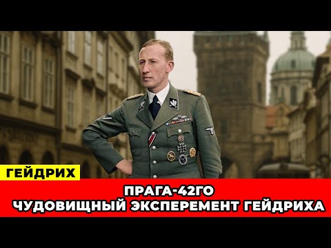 Видео: ПРАГА-42 Что Скрывают Учебники ИСТОРИИ?