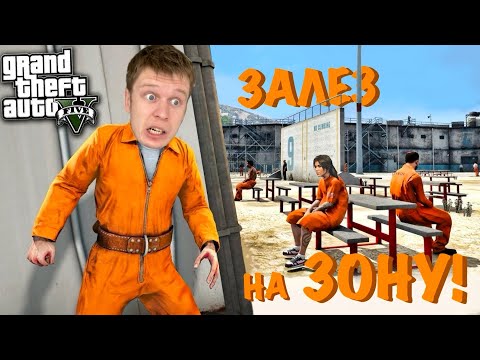 Видео: Реальная жизнь в ГТА 5! *ПРОБРАЛСЯ В ТЮРЬМУ К МАМЕ*