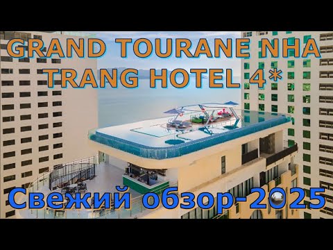 Видео: Отель Grand Tourane Nha Trang 4* в Нячанге/ Grand Tourane Hotel in Nha Trang
