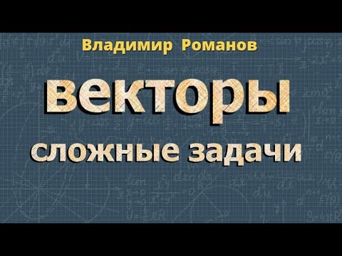 Видео: ВЕКТОРЫ задачи повышенной трудности геометрия Атанасян
