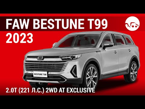 Видео: FAW Bestune T99 2023 2.0Т (221 л.с.) 2WD AT Exclusive - видеообзор