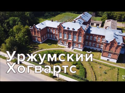Видео: Уржум - Старинный, купеческий, невероятно живописный город. Тут можно увидеть местный Хогвартс