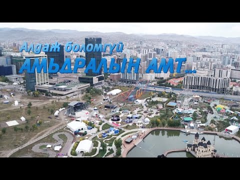 Видео: Алдаж боломгүй амьдралын амт