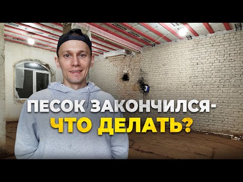 Видео: Проблема с основанием будущего пола— песка не хватило. Восстанавливаю дом в Ленинградской области