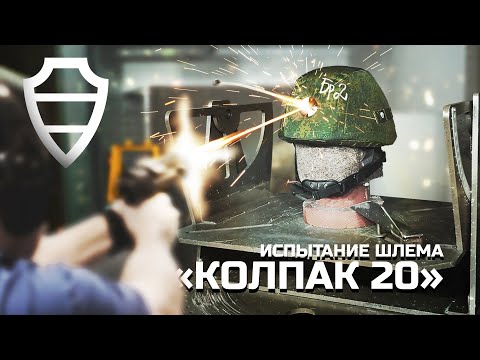 Видео: ИСПЫТАНИЕ ШЛЕМА "КОЛПАК 20" в аккредитованном испытательном центре АО "НПО Спецматериалов"