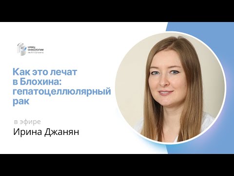 Видео: ГЕПАТОЦЕЛЛЮЛЯРНЫЙ РАК #КАКЭТОЛЕЧАТВБЛОХИНА