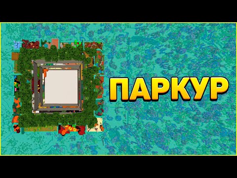 Видео: Паркур Между Блоками! Красивая Паркур Карта в Майнкрафт