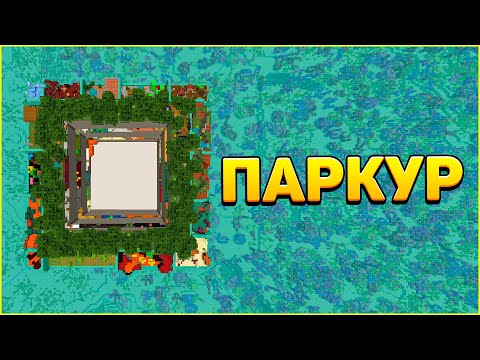 Видео: Паркур Между Блоками! Красивая Паркур Карта в Майнкрафт