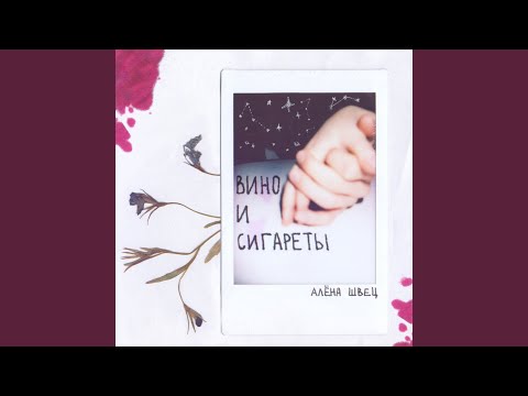 Видео: Вино и сигареты