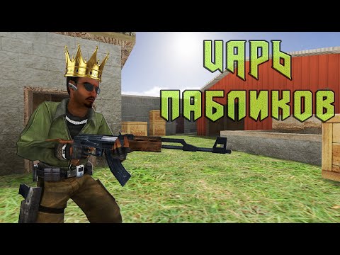 Видео: CS 1.6 ! ЦАРЬ ПАБЛИКОВ in ACTION ! PUBLIC 16x16