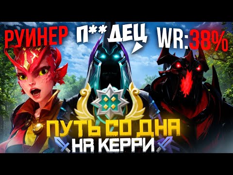 Видео: Путь Со Дна на Керри - СИСТЕМА 50% | Дота 2 | Dota 2