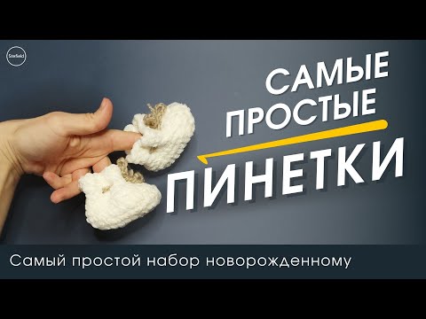 Видео: Как связать САМЫЕ ПРОСТЫЕ ПИНЕТКИ крючком