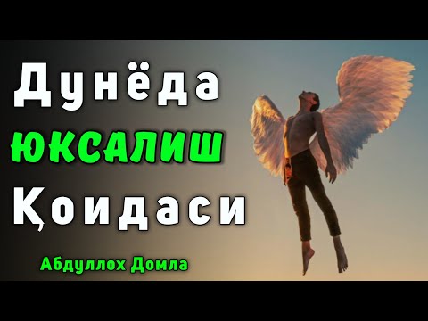 Видео: Юксалишни Хоҳлайсизми? Дунёда Муваффақият Қоидаси | Абдуллох Домла 2025