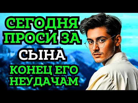 Видео: ПРОПУСТИТЬ СЕГОДНЯ ЭТУ МОЛИТВУ НЕЛЬЗЯ! МОЛИТВА ЗА СЫНА И ЗАЩИТА НАД НИМ. Она будет молитвенным щитом