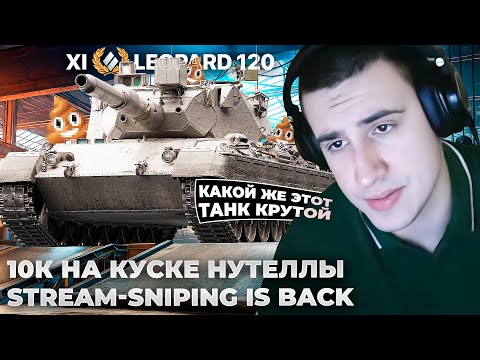 Видео: LEOPARD 120 | САМЫЙ Х**ЫЙ 11 ЛВЛ. 10к УРОНА НА КУСКЕ СОБАЧЕГО... «АПНИ СКИЛЛ СНАЧАЛА». ОНИ ВЕРНУЛИСЬ