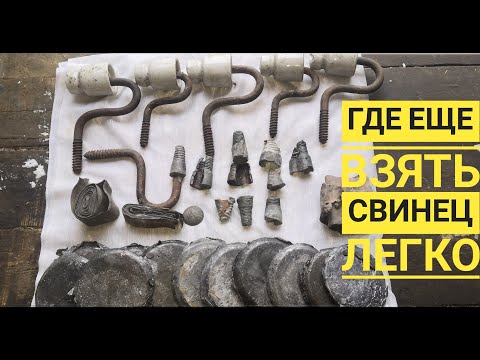 Видео: ГДЕ ЕЩЁ МОЖНО ВЗЯТЬ СВИНЕЦ?))