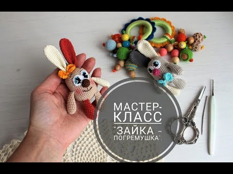 Видео: МК "Зайка, игрушка - погремушка".