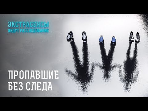 Видео: Загадочные исчезновения – Экстрасенсы ведут расследование