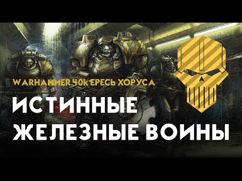 Видео: Истинные железные воины во время Ереси Хоруса