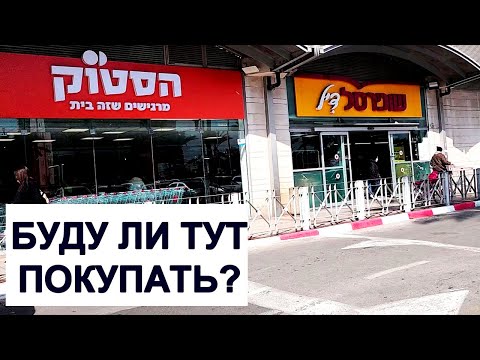 Видео: НОВЫЙ МАГАЗИН "СТОК" В КРАЙОТ.ИЗРАИЛЬ