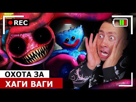 Видео: От первого лица: ОХОТА за ХАГИ ВАГИ | ПОППИ ПЛЕЙТАЙМ глава 2 в Реальной жизни