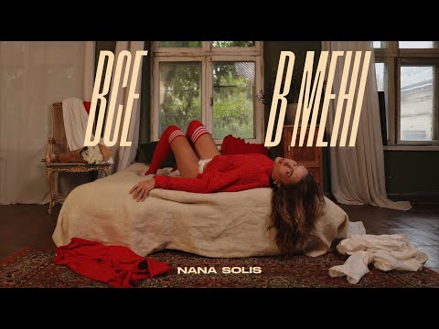 Видео: NANA SOLIS - все в мені (Lyric Video) | «що таке кохати?» - EP