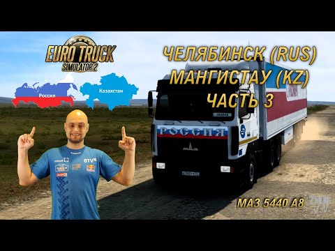 Видео: Рейс Челябинск - Мангистау (KZ). Часть 3. [Euro Truck Simulator 2]