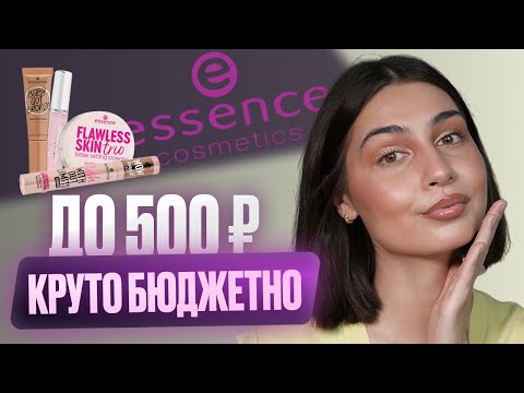 Видео: ESSENCE | что купить из БЮДЖЕТНОЙ косметики?