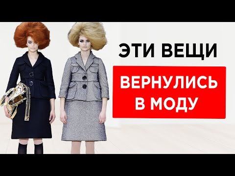 Видео: 13 вещей из 60х которые снова в моде