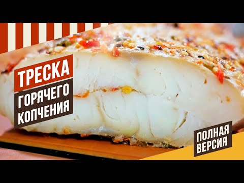 Видео: Треска горячего копчения - деликатес на все случаи жизни. #копчености #термокамера #емколбаски