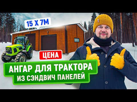 Видео: Гараж для сельскохозяйственной техники | Цена | Ангар из сэндвич панелей за 6 дней!