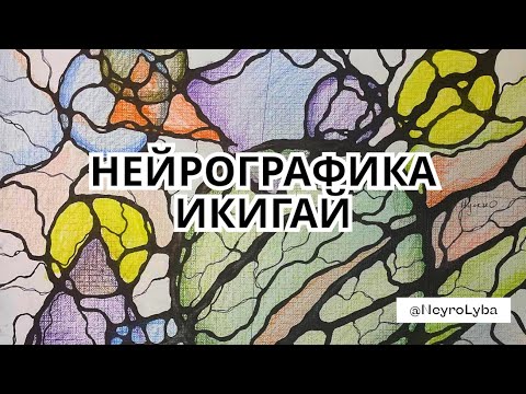 Видео: ♥️ Нейрографика ♥️ Техника "Икигай" ♥️