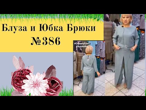Видео: Блуза и Брюки-Юбка.Просто и Стильно №386
