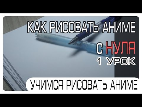 Видео: Как научиться рисовать аниме с нуля #1 | Азы рисования для начинающих