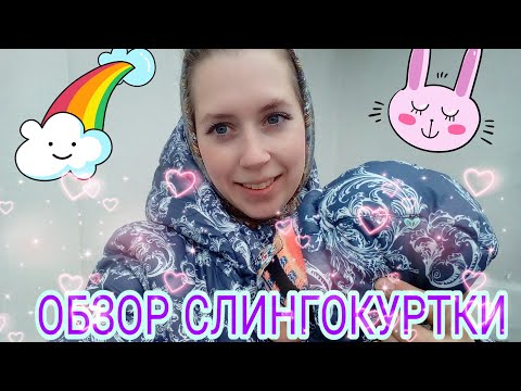 Видео: СЛИНГОКУРТКА "I LOVE MUM" (ЗИМА) | ПЛЮСЫ И МИНУСЫ