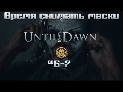 Видео: Until Dawn #  6-7 - 2 в 1 Если друг оказался вдруг и не друг и не враг, а так....