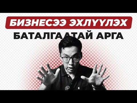 Видео: БИЗНЕСЭЭ ЭХЛҮҮЛЭХ, НЭМЭЛТ ОРЛОГОТОЙ БОЛОХ БАТАЛГААТАЙ АРГА