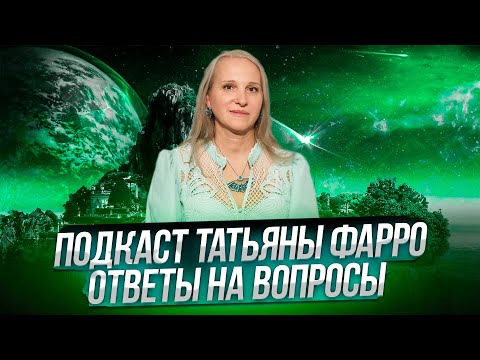 Видео: Эфир-сюрприз с Татьяной Фарро и командой Энергодоктор