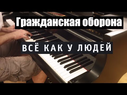 Видео: Гражданская оборона - Все как у людей | Кавер на фортепиано | Евгений Алексеев