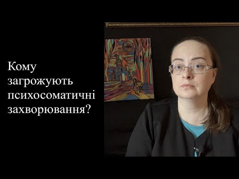 Видео: Кому загрожують психосоматичні захворювання?