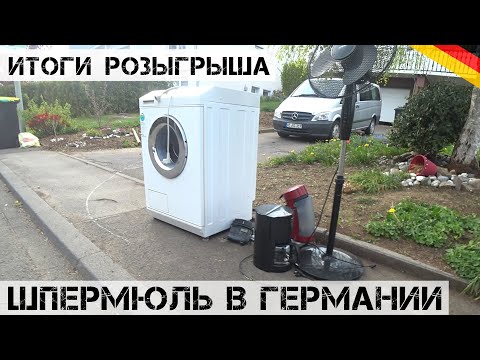 Видео: Поехал на ШПЕРМЮЛЬ, а там КУЧА НАХОДОК! | Итоги розыгрыша | Мои находки на свалке в Германии