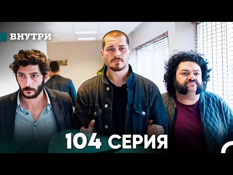 Видео: Внутри 104 серия (русский дубляж) FULL HD