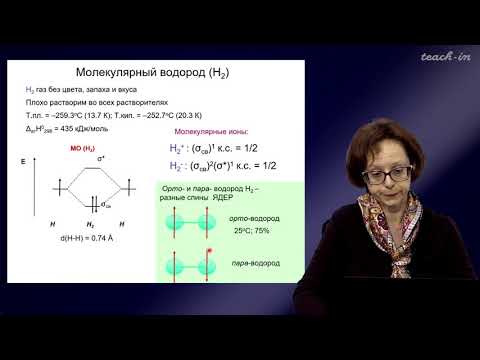 Видео: Румянцева М.Н.- Общая и неорганическая химия. Лекции - 8. Водород. Элементы 1-й группы